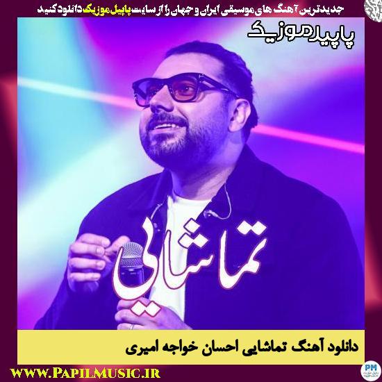 دانلود آهنگ تماشایی از احسان خواجه امیری